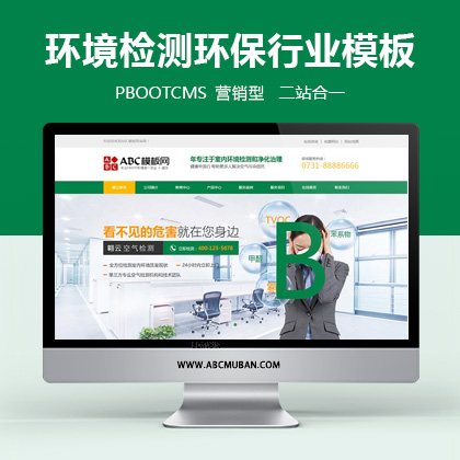 绿色营销型环保环境检测服务机构类pbootcms模板网站源码(带手机端)