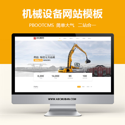 PBOOTCMS简单大气大型机械设备类企业网站模板（带手机端）