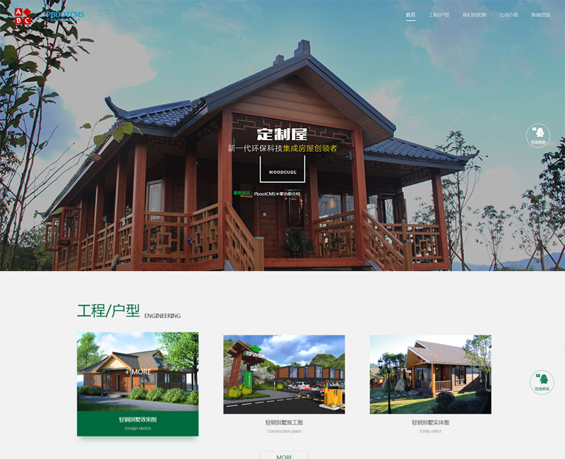 pbootcms响应式绿色环保防腐木轻钢别墅网站模板