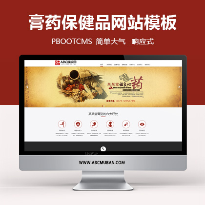 pbootcms响应式中式风格膏药保健品类网站模板(自适应手机端)