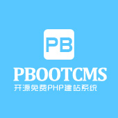 PbootCMS V2.0.5版本下载